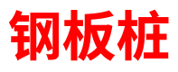 海南预制方桩厂家